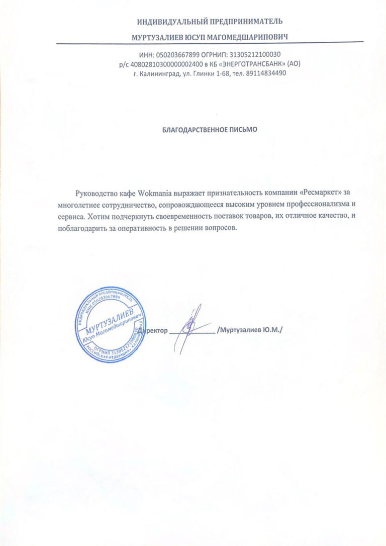 благодарственное_письмо_Муртузалиев